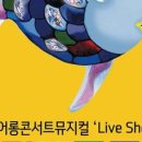 뮤지컬 ''무지개물고기'' 이미지