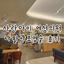 백제의원 | 송파 사랑아이여성의원 나팔관조영술 후기 통증 금액 등
