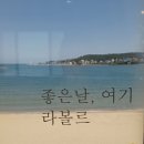 라볼르(La Baule) | [기장 일광 카페] 라볼르 (La Baule) (feat.투썸)