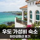 백사카서비스 | "서빈백사 바로 앞인데 8만원?" 우도하얀성펜션 직접 가보니 뜻밖의..