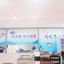 만복아구찜