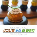 해운대 시그니엘 부산 더 라운지 에프터눈 티세트 그루망디즈 솔직 후기
