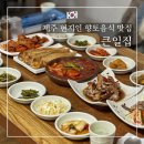 향토 | 제주 동문시장 맛집 - 큰일집 정식 후기 제주 향토 음식 현지인 맛집