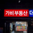 가비부동산공인중개사사무소 이미지