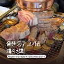 유명상회 | 울산 동구 고기집 돼지상회 일산지 저녁 술집 갈매기살 추천