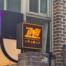 고엔 | 합정 분위기 좋은 술집 추천 고엔 시그니처 명란치즈감자 후기[고엔]