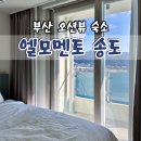 지에스(GS)25 S부산광안역점 | 부산 송도 유림스카이오션더퍼스트 엘모멘토 오션뷰숙소 1박후기