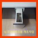 세븐일레븐 광주하남중흥점 | 싱크대쌀통리폼 수납장으로 변경 광주 산정동중흥s클래스