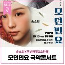 방방곡곡 문화공감(송소희×두번째달) | 송소희×두번째달×오단해 ‘모던민요’ 국악콘서트 공연