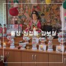 신정제일시장 | 울산 신정동/신정시장 점집 후기 [신정동김보살]