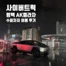 프라자슈퍼 | 평택 테슬라 슈퍼차저 AK플라자 평택점 이용 후기 주차요금