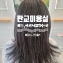 [백현동미용실] 메이드준헤어 :: 판교 커트 크리닉 만족스러운 곳