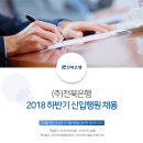 [전북은행][일반인재/지역인재/IT/통계분야]2018하반기 신입행원 채용 [9/14(금)까지] 이미지