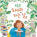 도서관 가는 날 이미지