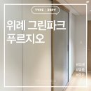 그린라인파크1 | [경기도/하남시] 위례 그린파크 푸르지오 39평 인테리어 후기 2탄 - T5 투 컬러 간접조명, 르그랑...