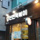 신전떡볶이봉동점 이미지