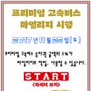 프리미엄 고속버스 마일리지 시행. 이미지