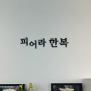 피어라한복