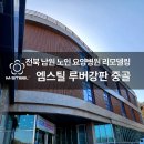 전북특별자치도 남원노인요양병원 | 엠스틸 루버강판 중골 라이트우드 - 전북 남원 노인 요양병원 리모델링