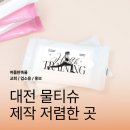 대전물티슈제작 전도용 홍보용 물티슈 판촉물 저렴한 곳