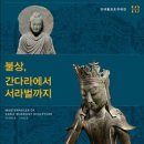 국립중앙박물관 특별전; 고대불교조각대전- 불상, 간다라에서 서라벌까지 이미지