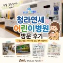 연세송약국 | 청라연세어린이병원 대기시간 후기｜주말 공휴일 진료 체감 기록