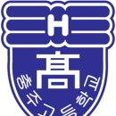 충주고등학교 이미지