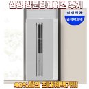 삼성제일유통 | 삼성 창문형에어컨 AW06C7155GWAZ 후기, 아이들방 미리 설치한 이유