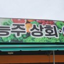 남광상회 - 충주시 무학2길 10 | 남광상회