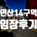 연제고등학교 | 연산14구역 재개발 임장 후기