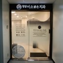 청담미소밝은치과의원 이미지