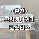 그라시아커피 | [춘천] 춘천신상카페 추천, 분위기 좋은 ‘그라시아커피로스터스’ 방문 후기 ☕