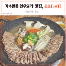 가수원로-17 | 대전 가수원동한우 양지수육과 뭉티기 맛집, 소소 방문 후기