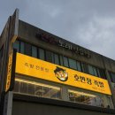 호반장 | [신제주 족발 맛집] 호반장 족발 강력추천 후기