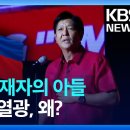 독재자 마르코스 아들, 필리핀 대선 당선 유력…10·20대 열광, 이유는? - 족벌 150개 판치는 필리핀 🇵🇭 🤣🤭 이미지