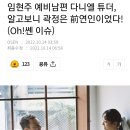 임현주 예비남편 다니엘 튜더, 알고보니 곽정은 前연인이었다! (Oh!쎈 이슈) 이미지