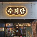 수리담 이미지