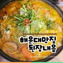해운대밥집 깊은맛의 된장전골과 맛있는 수육의 된장내음