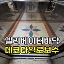 비스트모텔 | 전주·익산·군산 엘리베이터 바닥이 낡아서 녹슬고 구멍이 났다면?