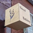 노벨베이킹(Novel Baking) | 안양 석수동 카페 노벨베이킹 영업시간 가는길
