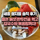 쌈지 | 세종 만두전골 맛집 / 수제만두가 맛있는 "쌈지뜰" 내돈내산 후기