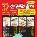 신전떡볶이고현점