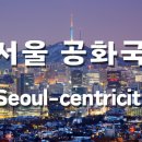한은농장 | 토론의 밤 &#34;서울 공화국(Seoul-centricity)&#34;후기