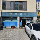 일마래 | 통영 맛집 장방 식당, 성게비빔밥과 멍게비빔밥 솔직 후기