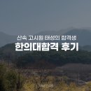 산속 고시원 태성에서 한의대 합격을 이루어낸 재수생의 합격 후기