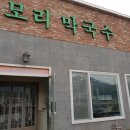 모리막국수