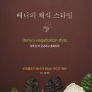 베니의 채식 스타일 - 파워블로거 베니의 맛있는 라이프 제안 이미지