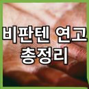 해피라움약국 | 비판텐 연고 효능과 부작용 총정리