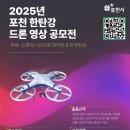 [영상 공모전] 2025 포천 한탄강 드론 영상 공모전 이미지