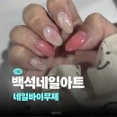 일산 백석 네일샵 네일바이무제 후기 | 백석네일 추천